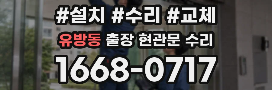 유방동 출장 현관문 수리