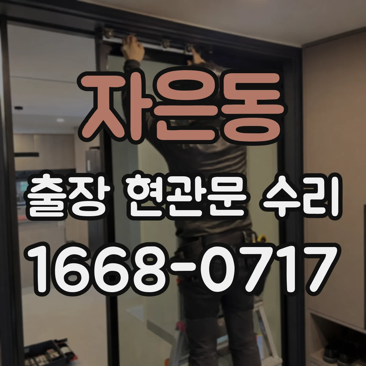 자은동 출장 현관문 수리