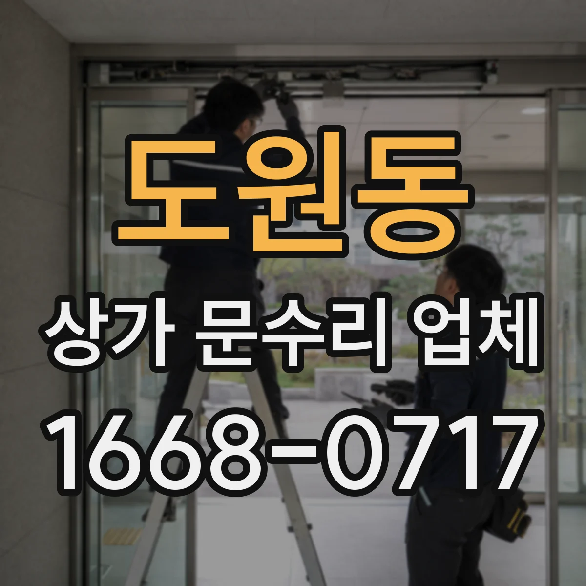 도원동 상가 문수리 업체