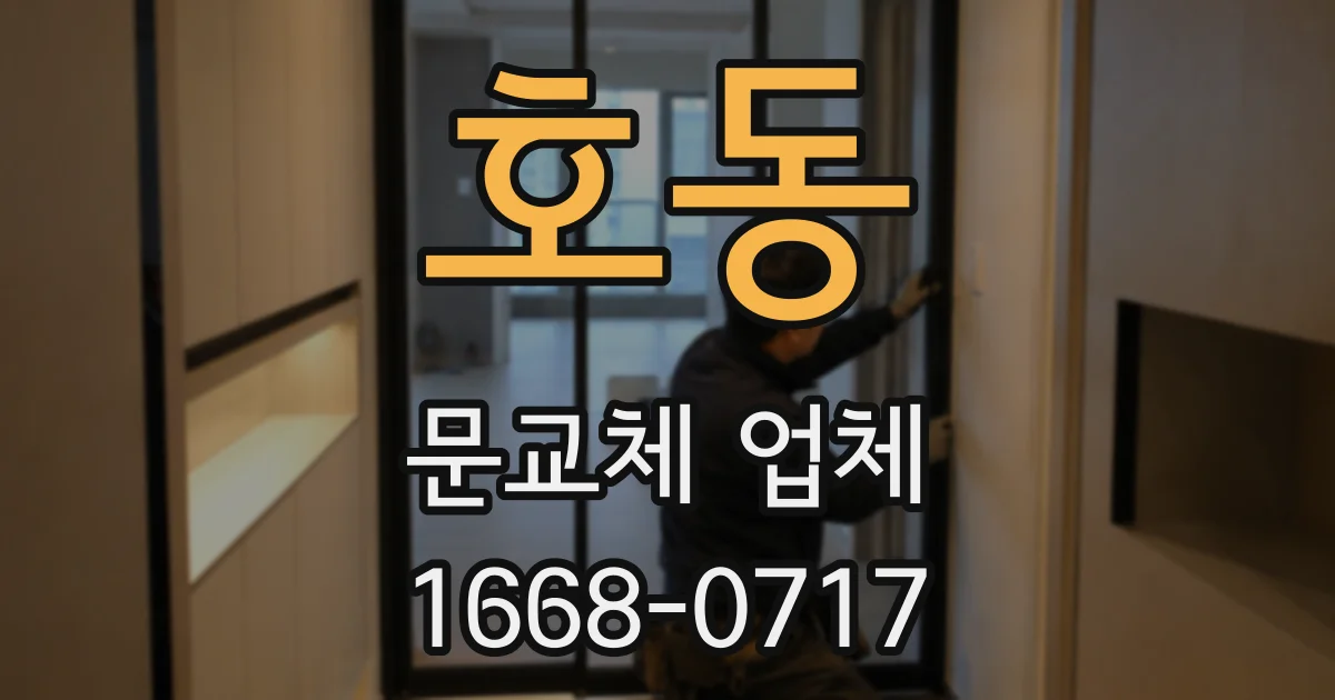 호동 문교체 업체