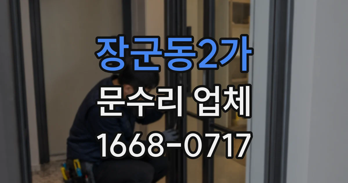장군동2가 문수리 업체