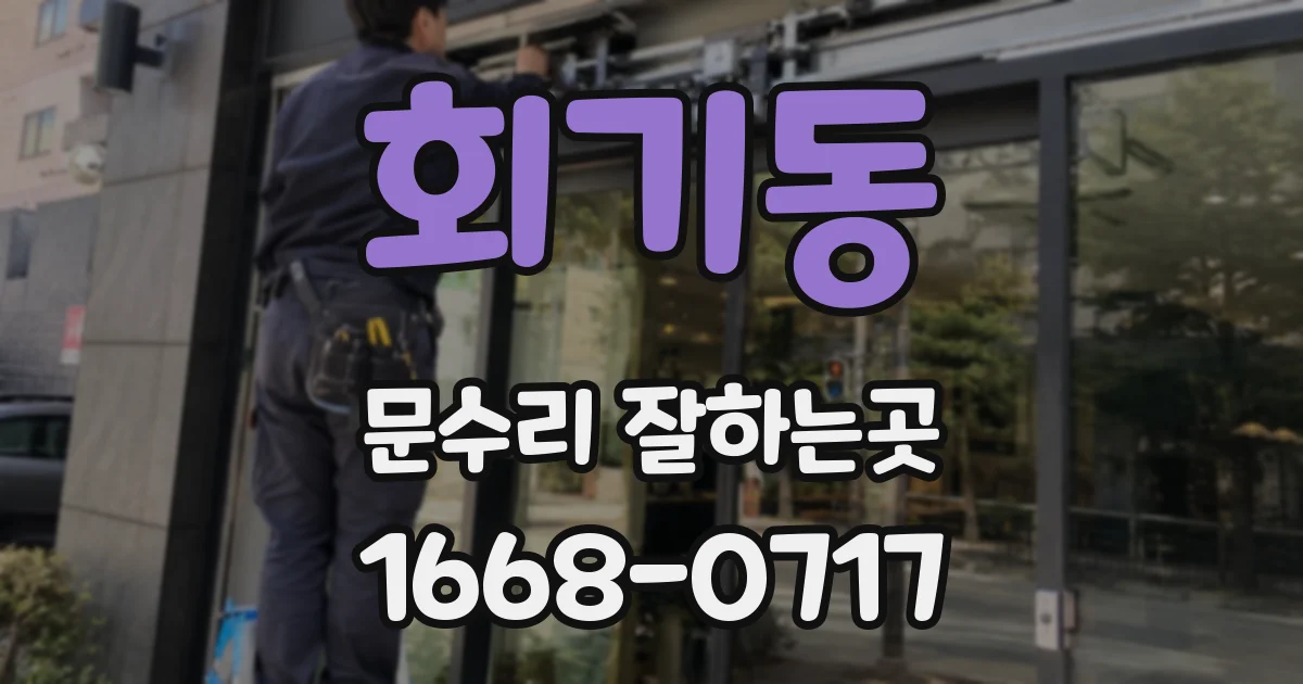 회기동 문수리 잘하는곳