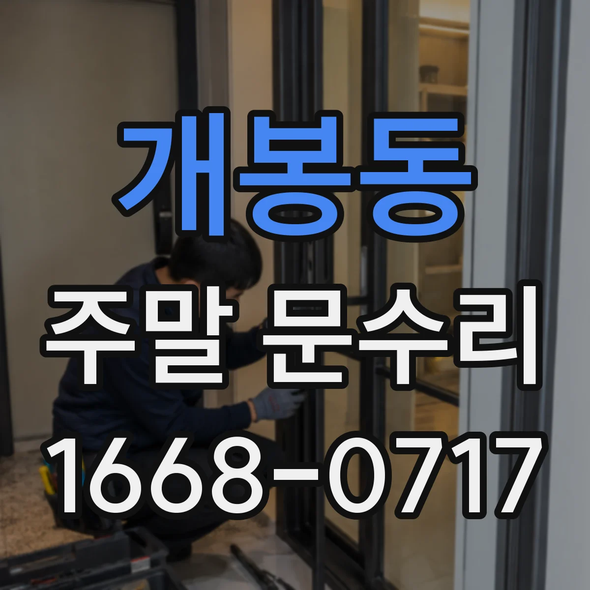 개봉동 주말 문수리