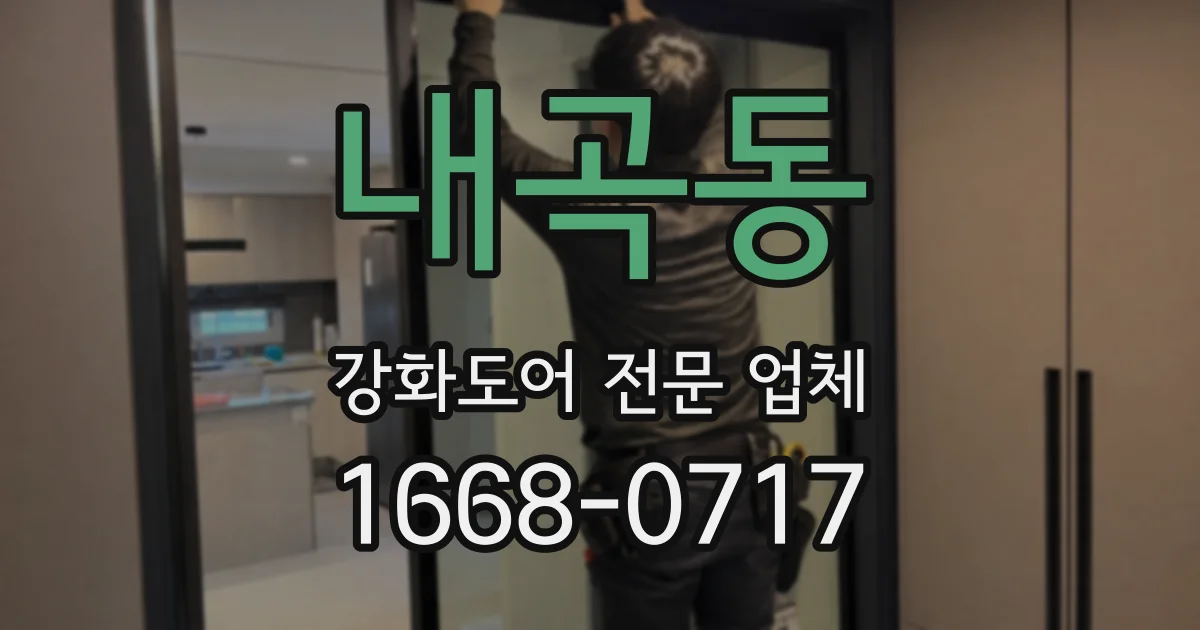 내곡동 강화도어 전문 업체