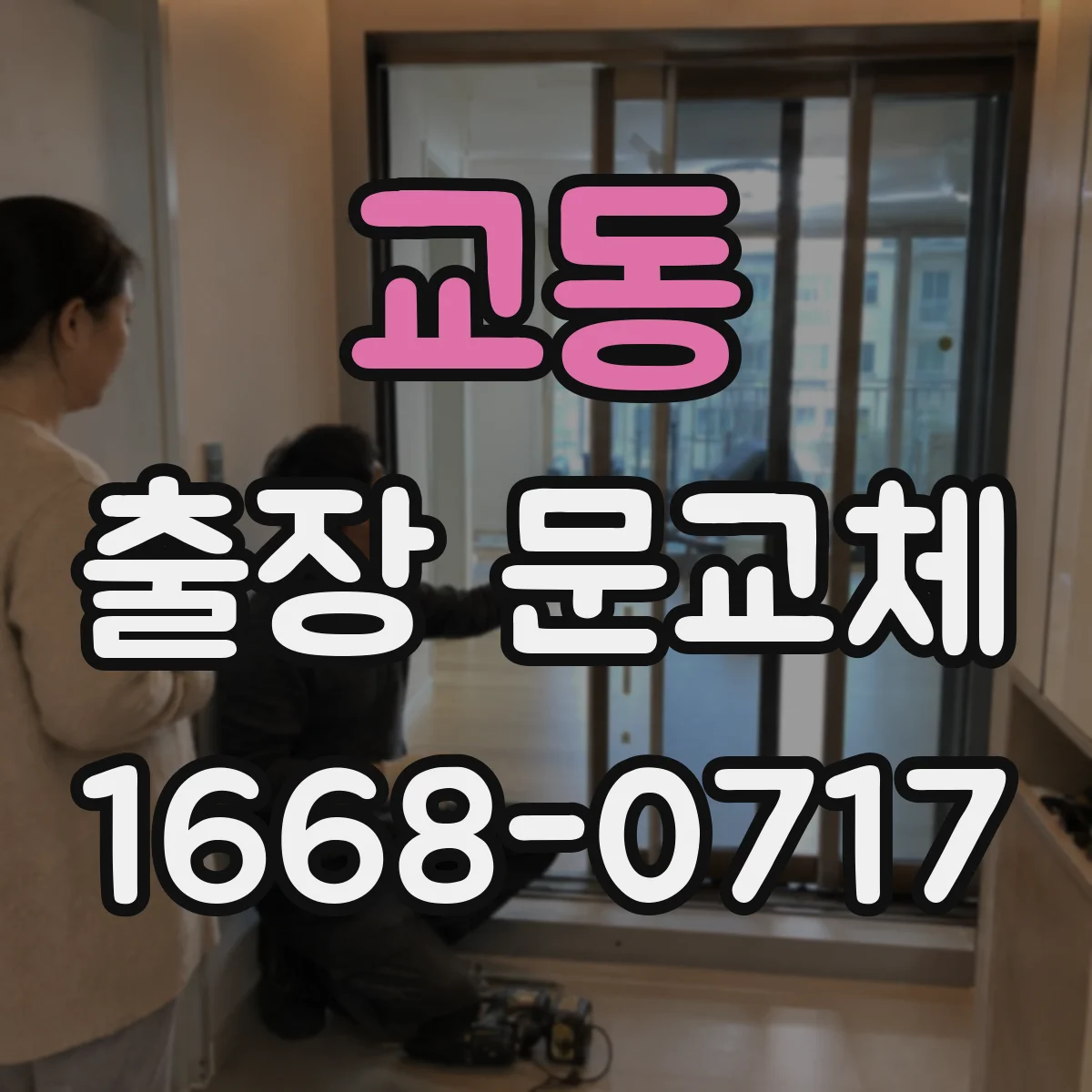 교동 출장 문교체