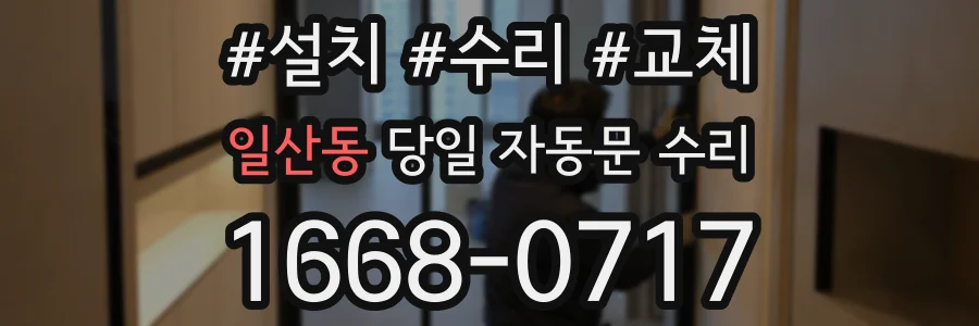 일산동 당일 자동문 수리
