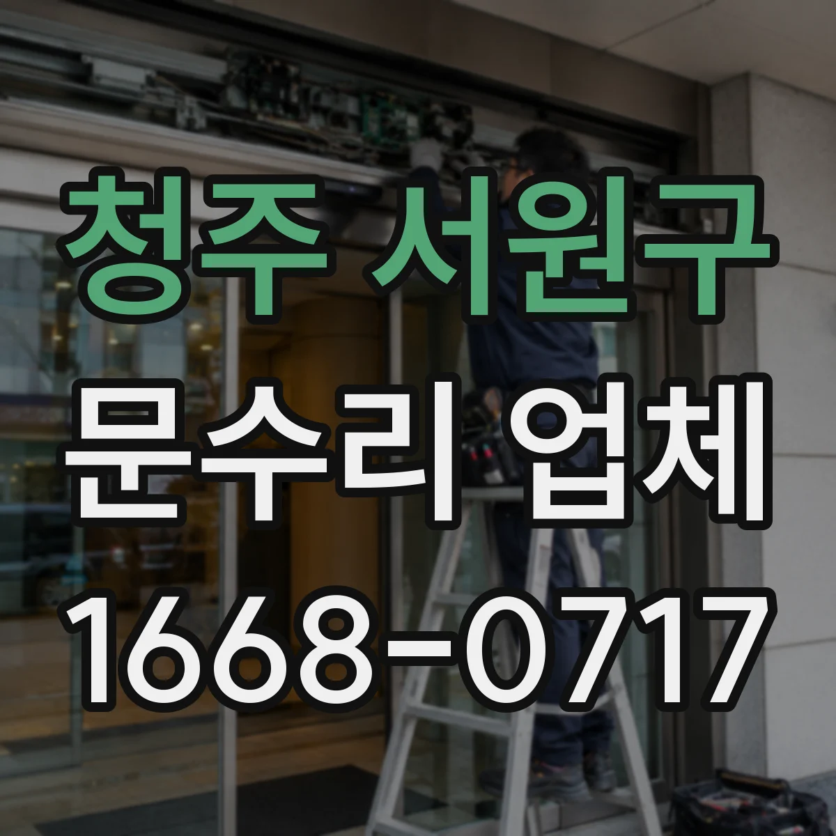 청주 서원구 문수리 업체 방문전 문닫힘 속도 조절 점검과 수리