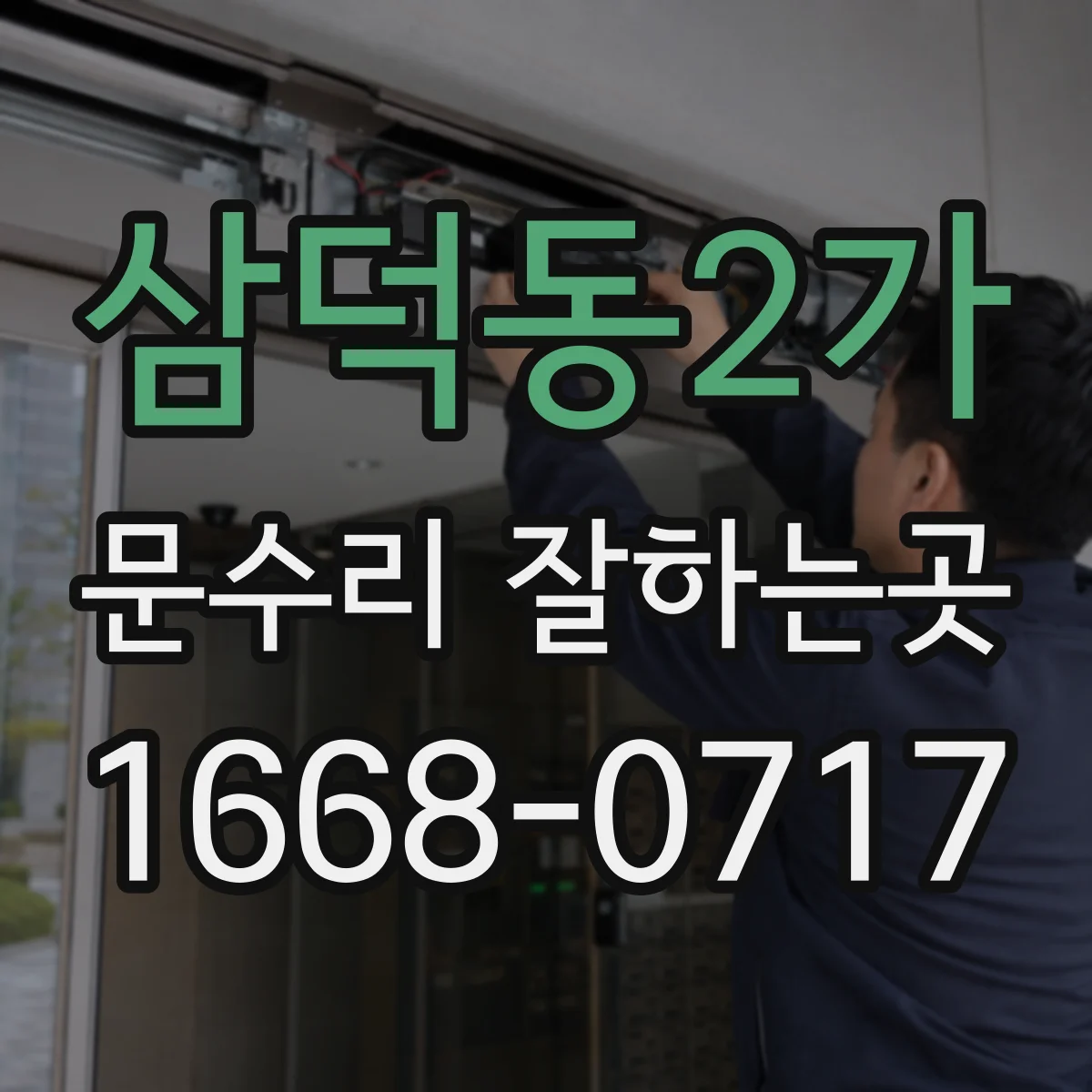 삼덕동2가 문수리 잘하는곳