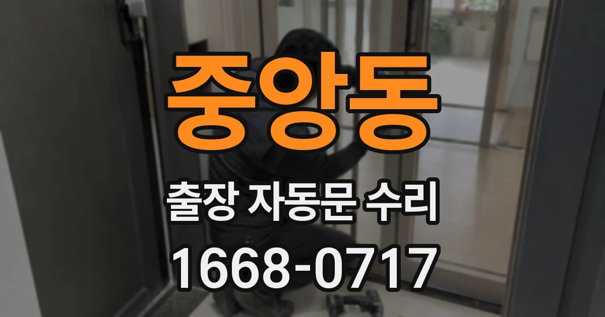 중앙동 출장 자동문 수리