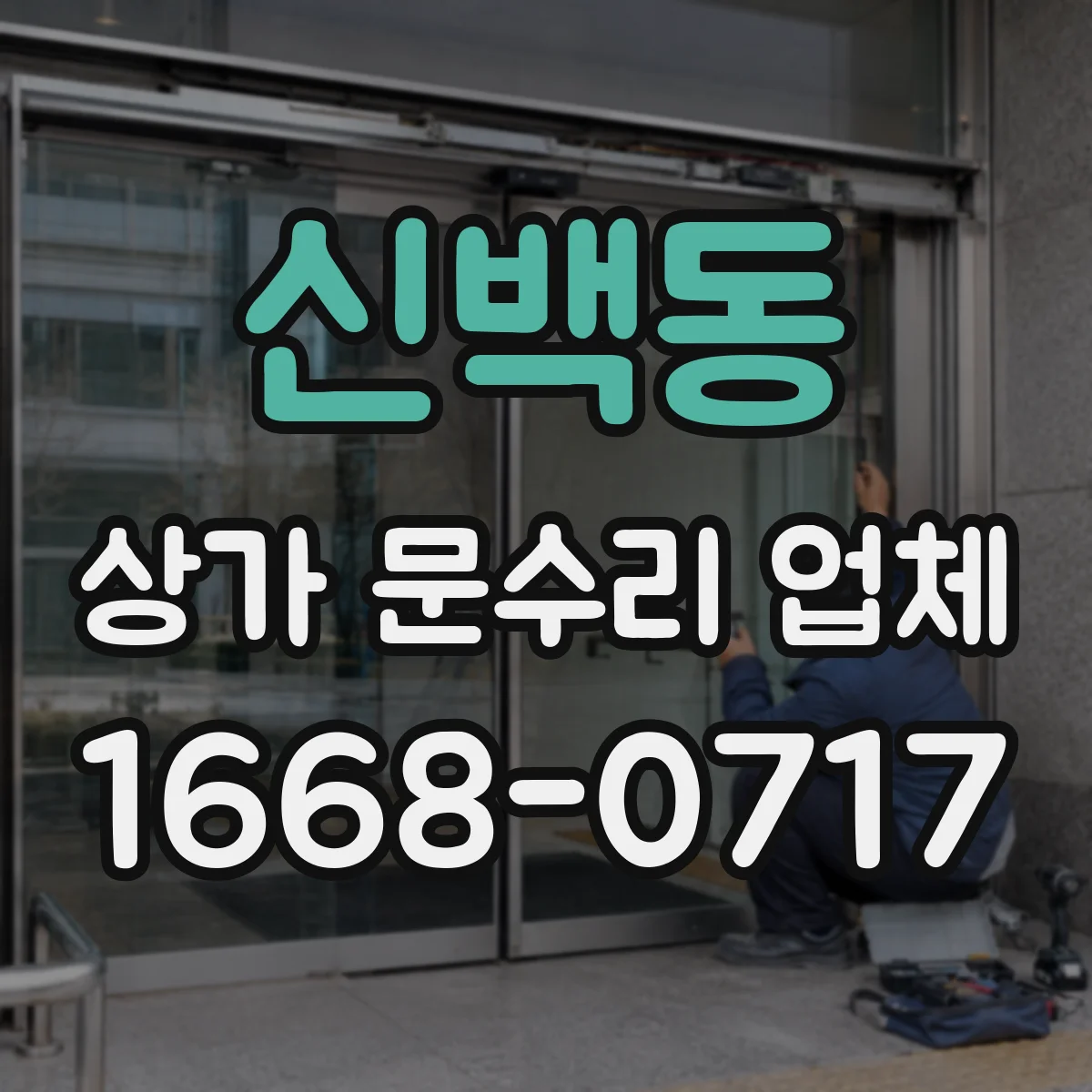 신백동 상가 문수리 업체