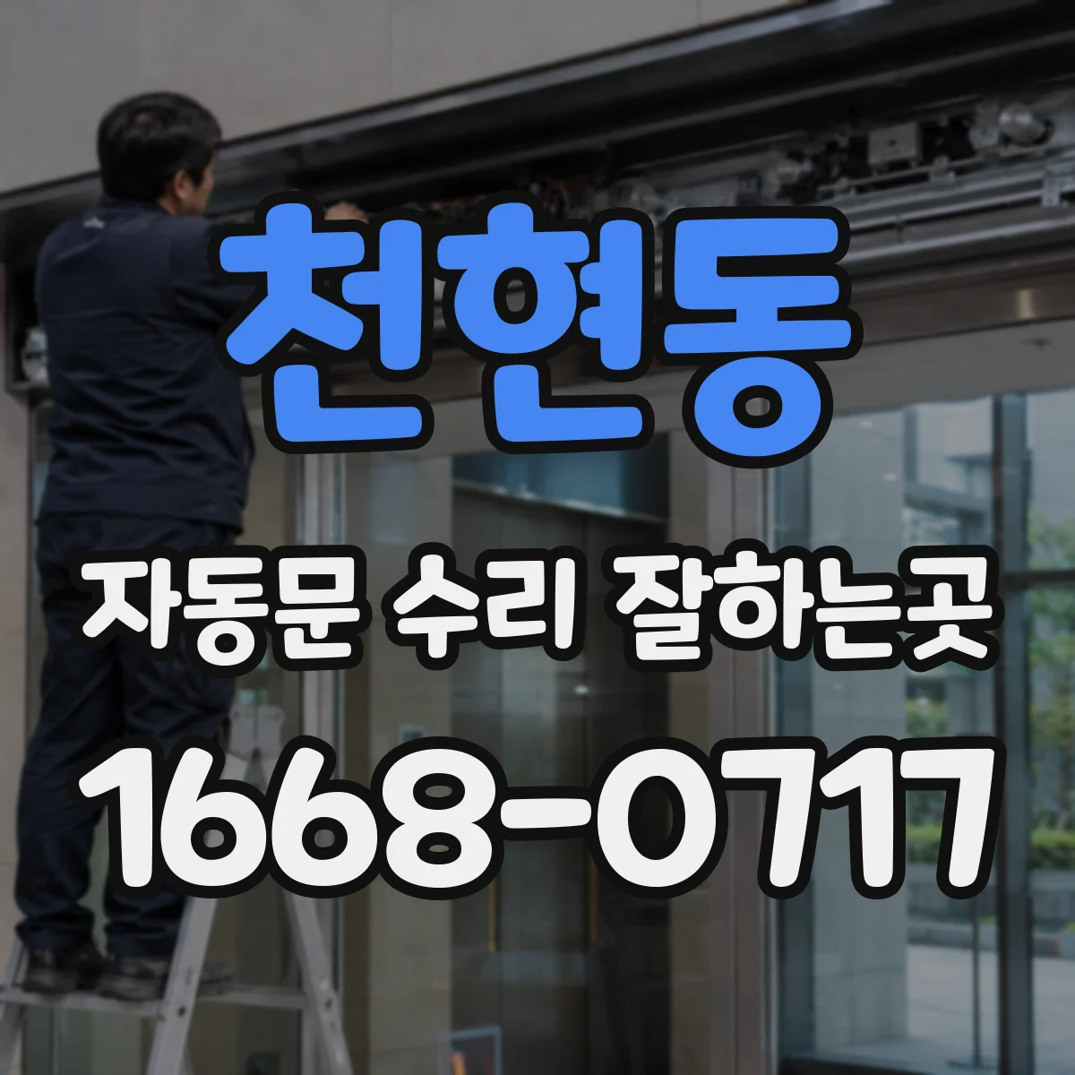천현동 자동문 수리 잘하는곳