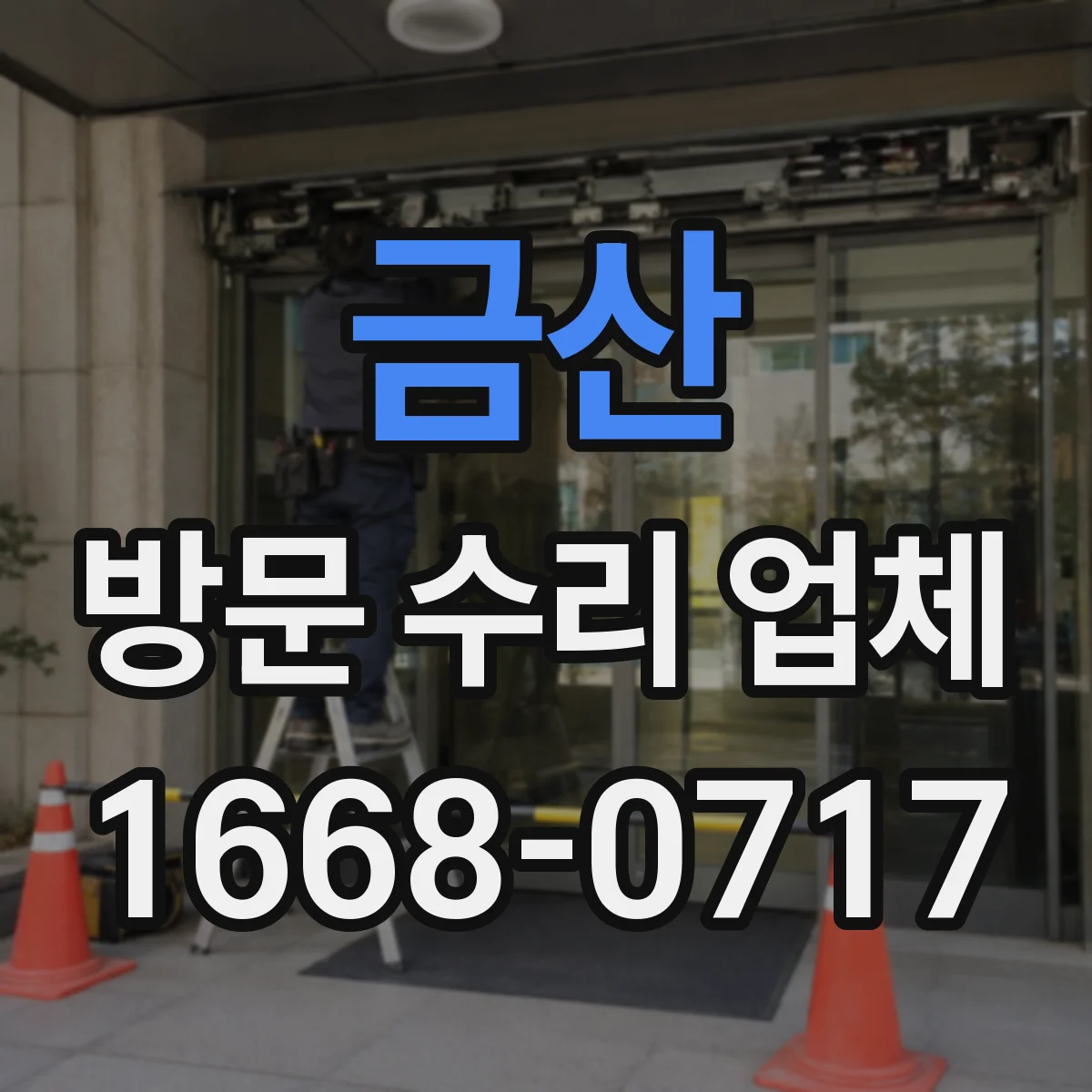 금산 방문 수리 업체 부품 조달 불가 시 대안 제시