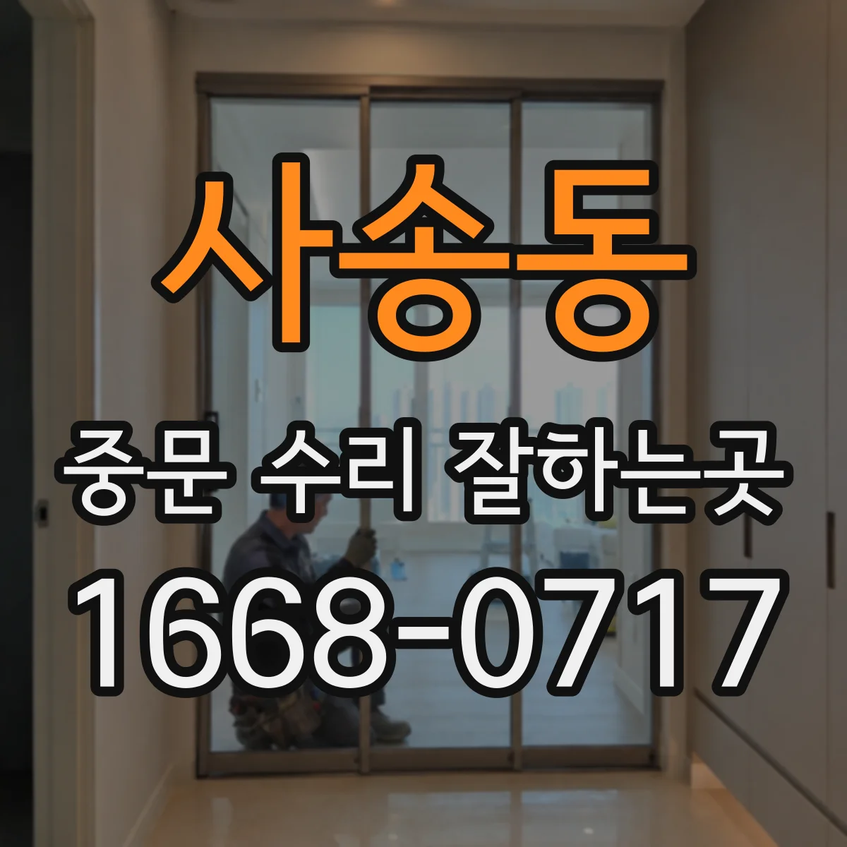 사송동 중문 수리 잘하는곳