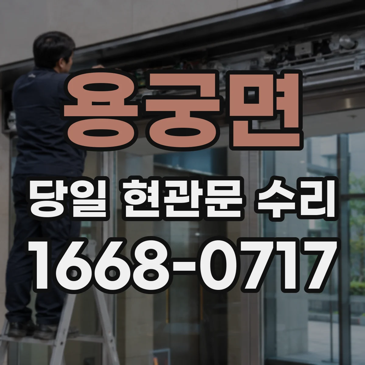 용궁면 당일 현관문 수리