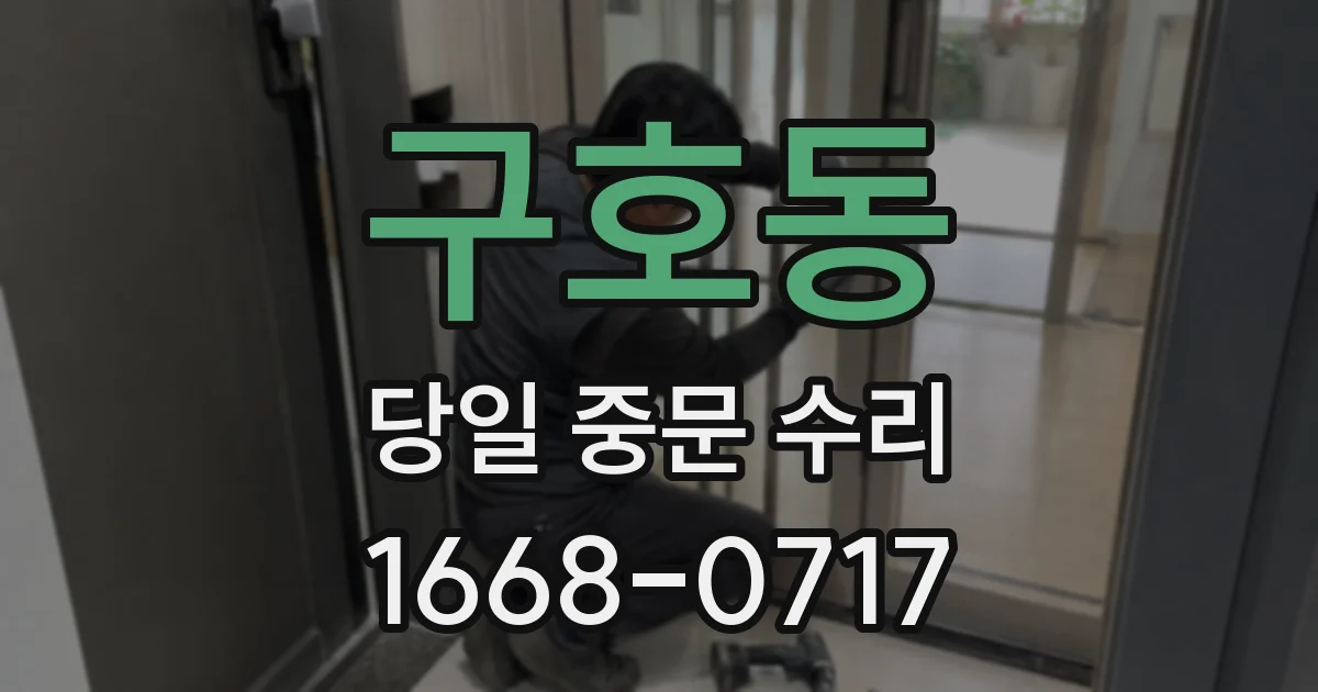 구호동 당일 중문 수리
