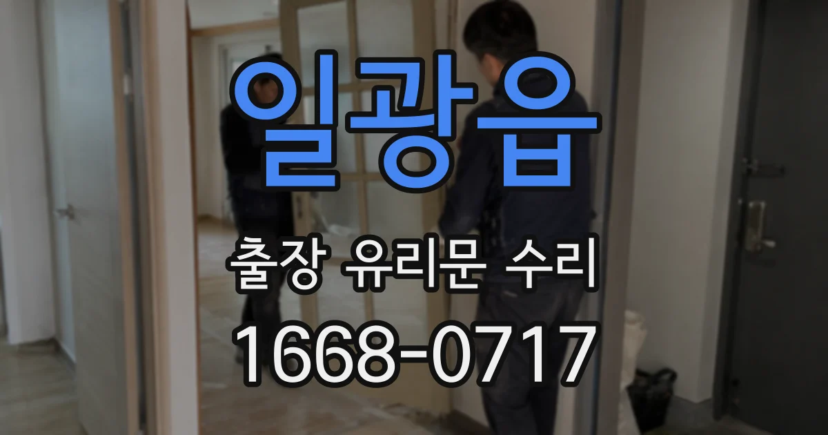 일광읍 출장 유리문 수리