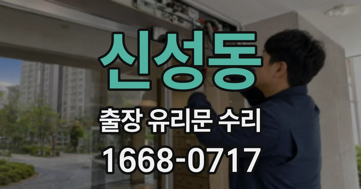 신성동 출장 유리문 수리