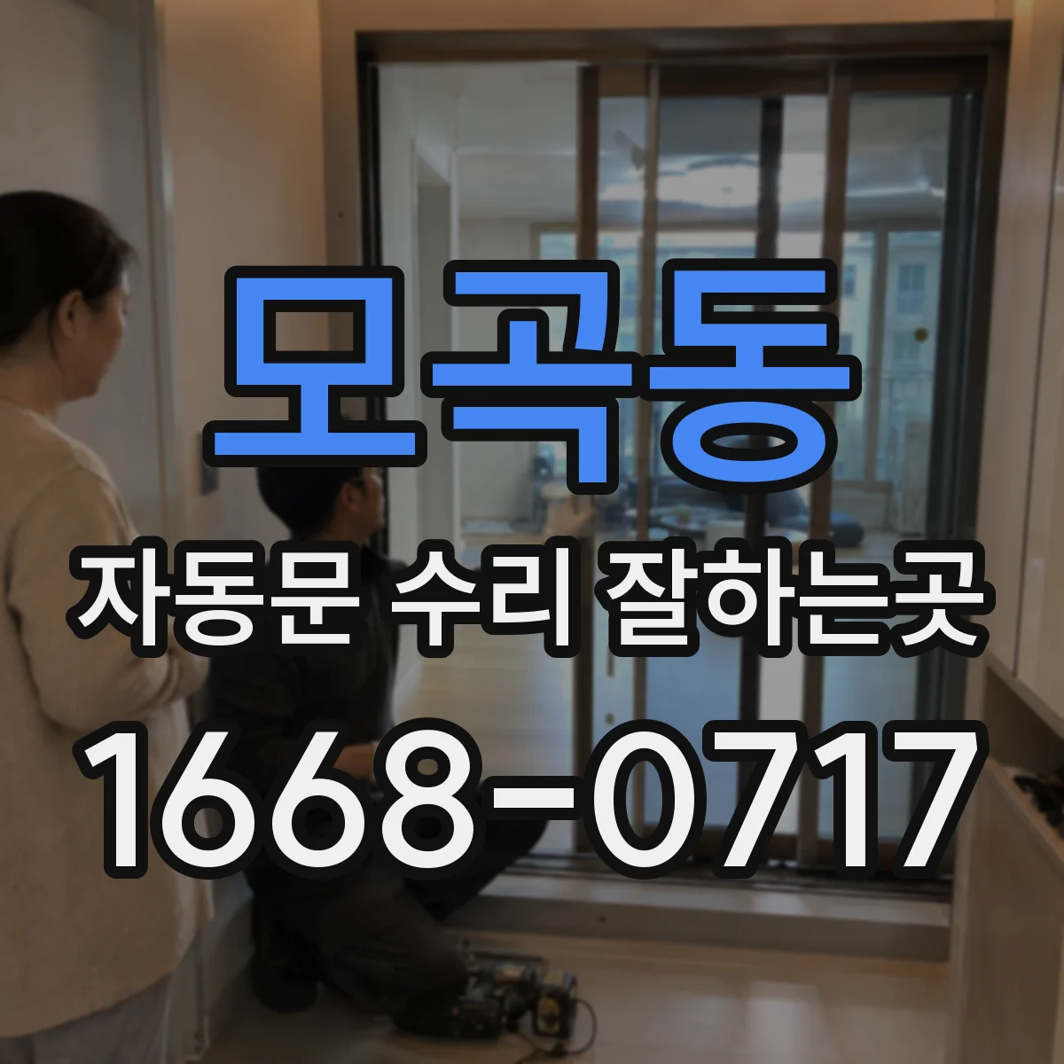 모곡동 자동문 수리 잘하는곳