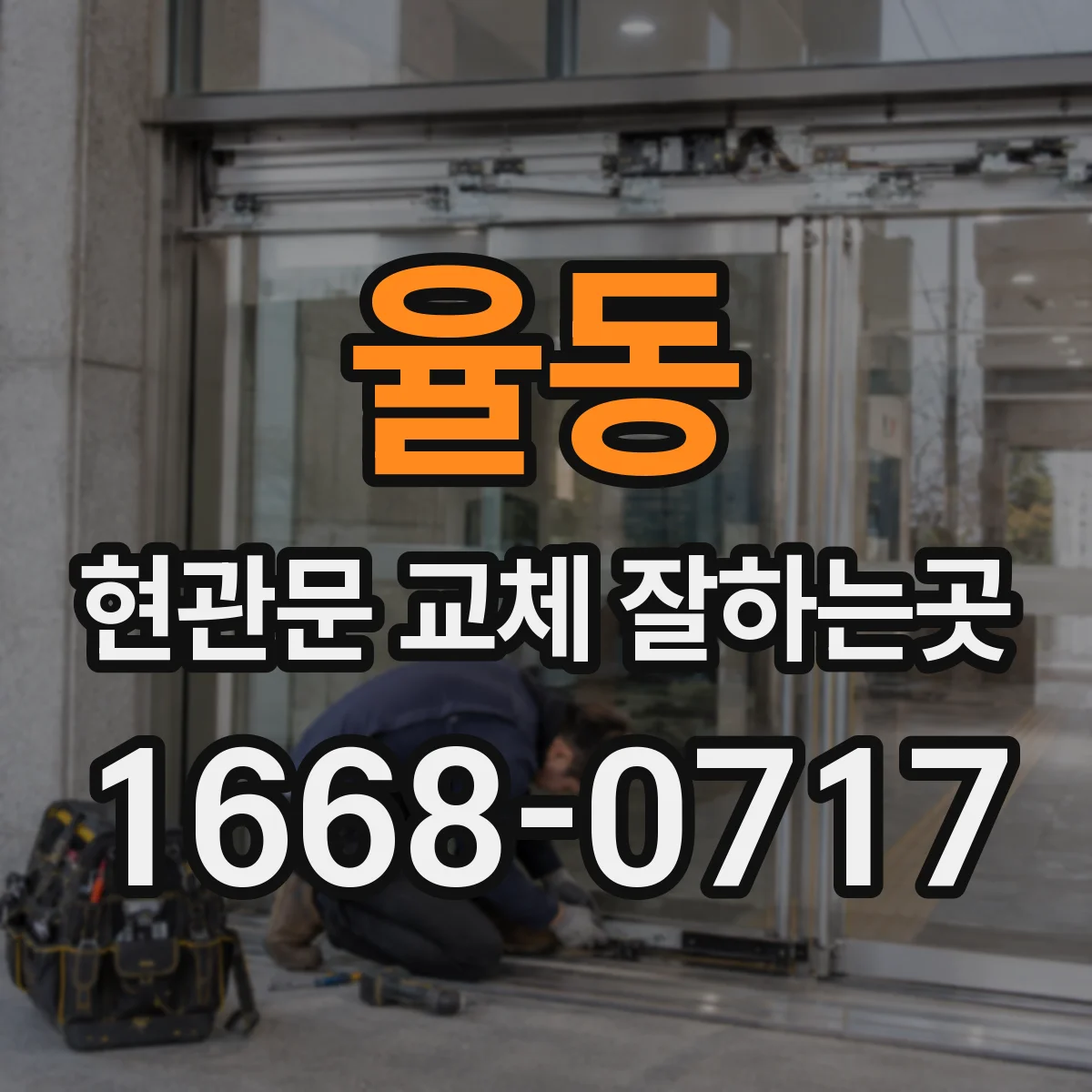 율동 현관문 교체 잘하는곳