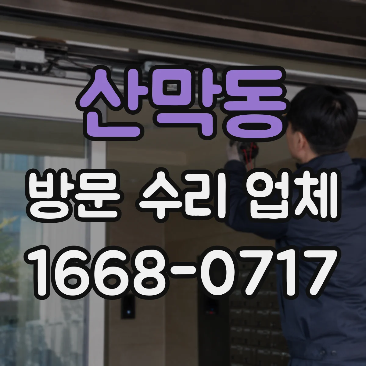 산막동 방문 수리 업체