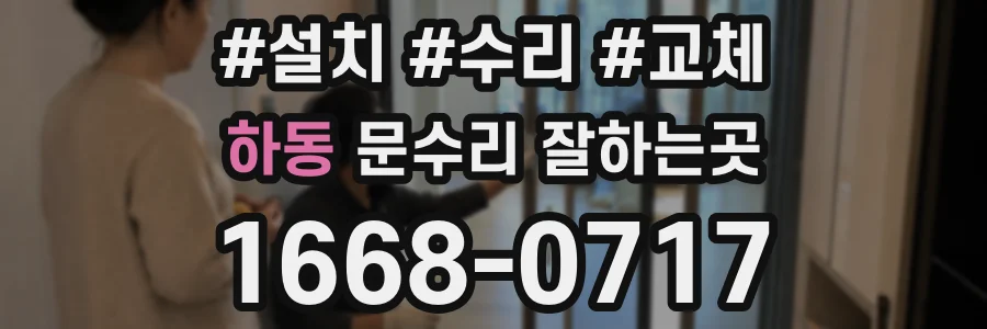 하동 문수리 잘하는곳