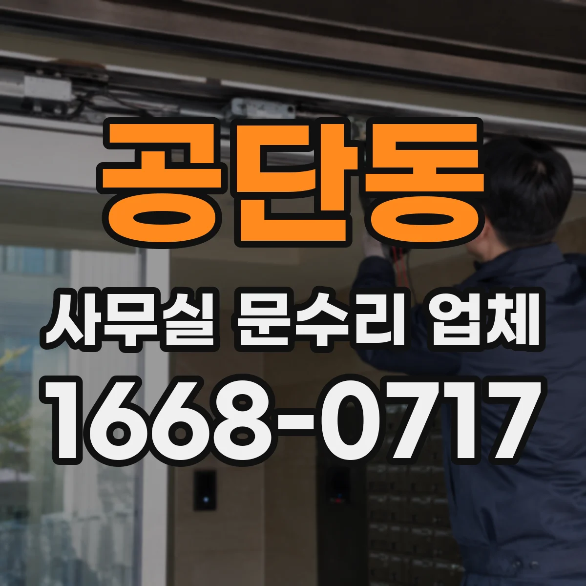 공단동 사무실 문수리 업체