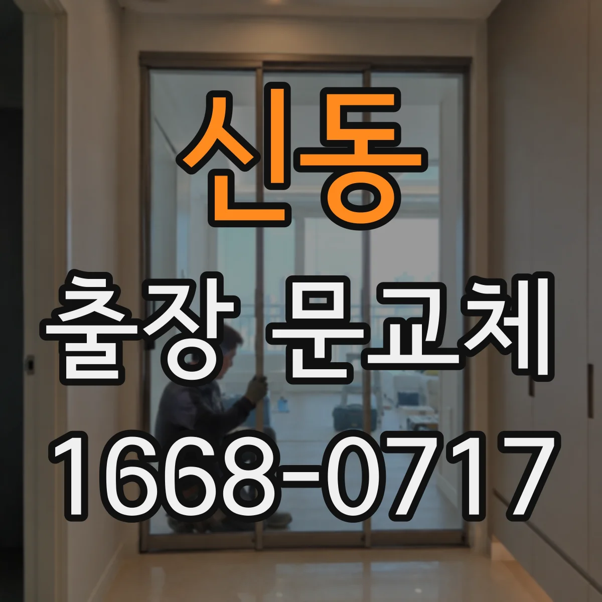 신동 출장 문교체