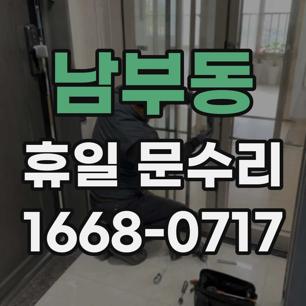 남부동 휴일 문수리