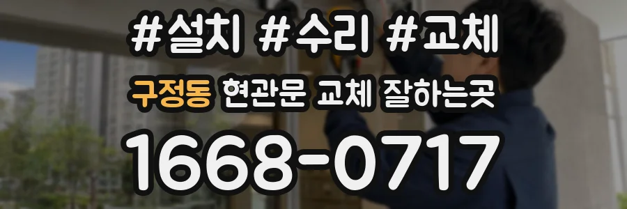 구정동 현관문 교체 잘하는곳