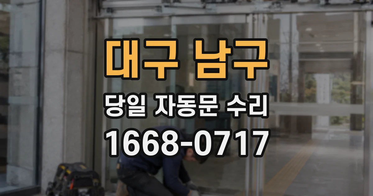 대구 남구 당일 자동문 수리