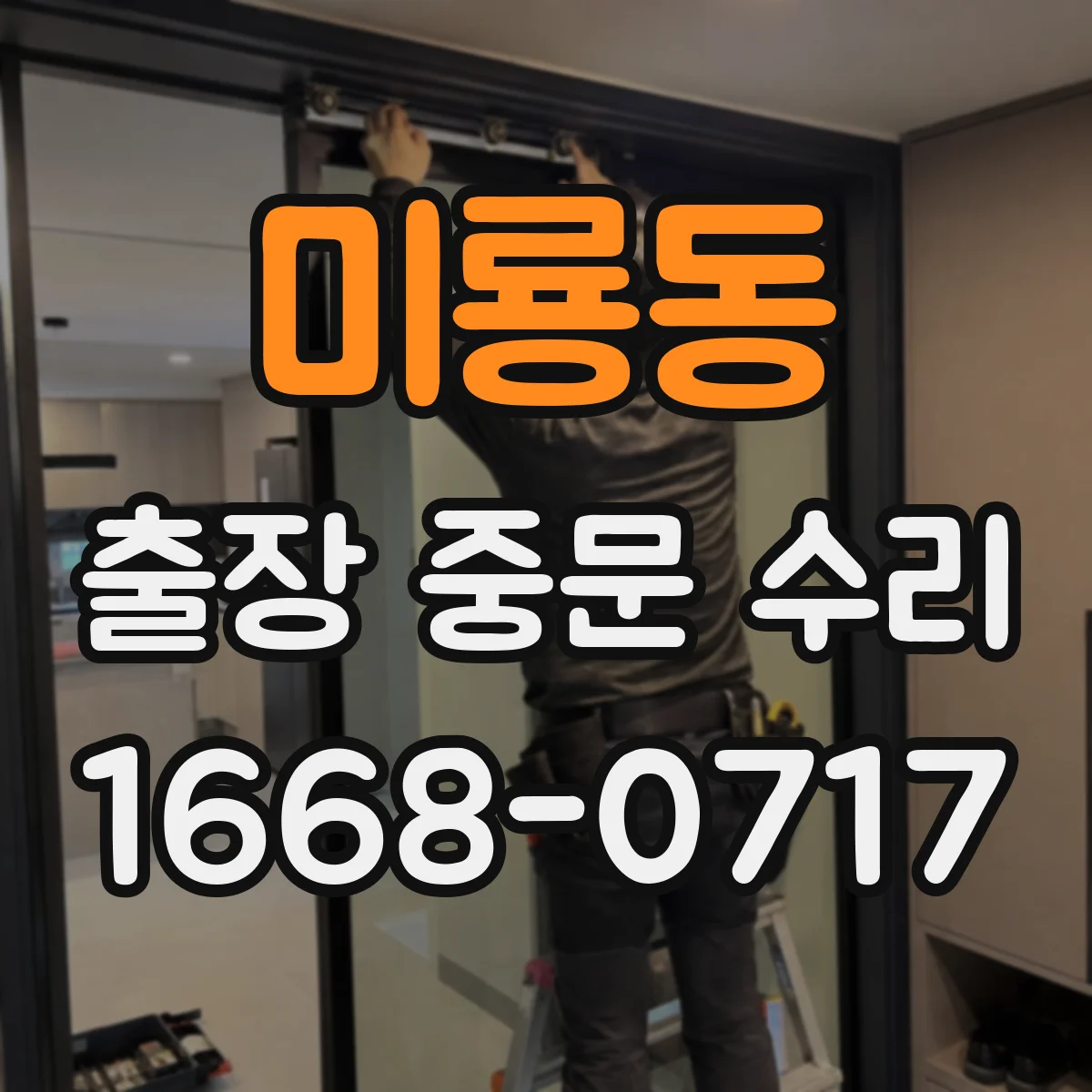 미룡동 출장 중문 수리