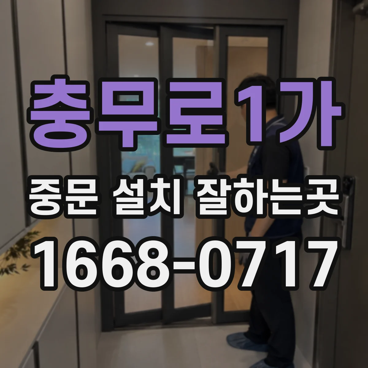 충무로1가 중문 설치 잘하는곳