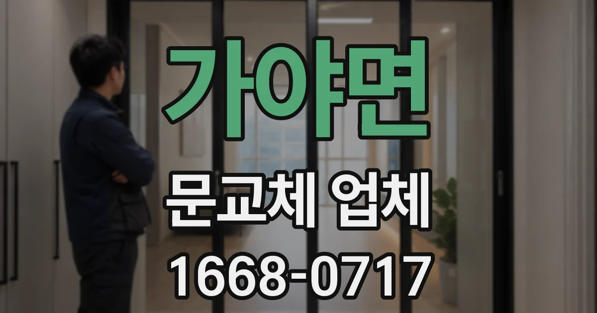 가야면 문교체 업체