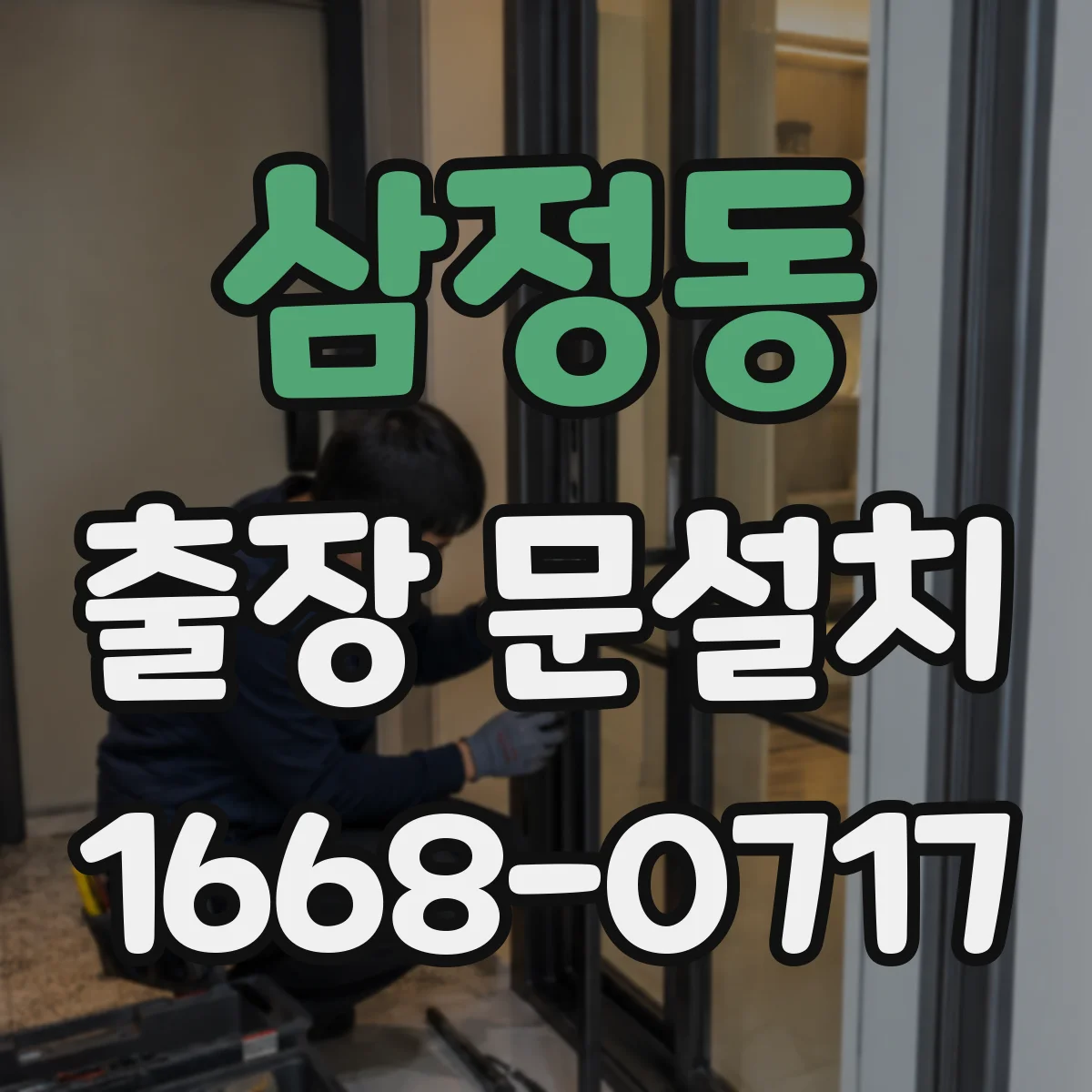 삼정동 출장 문설치