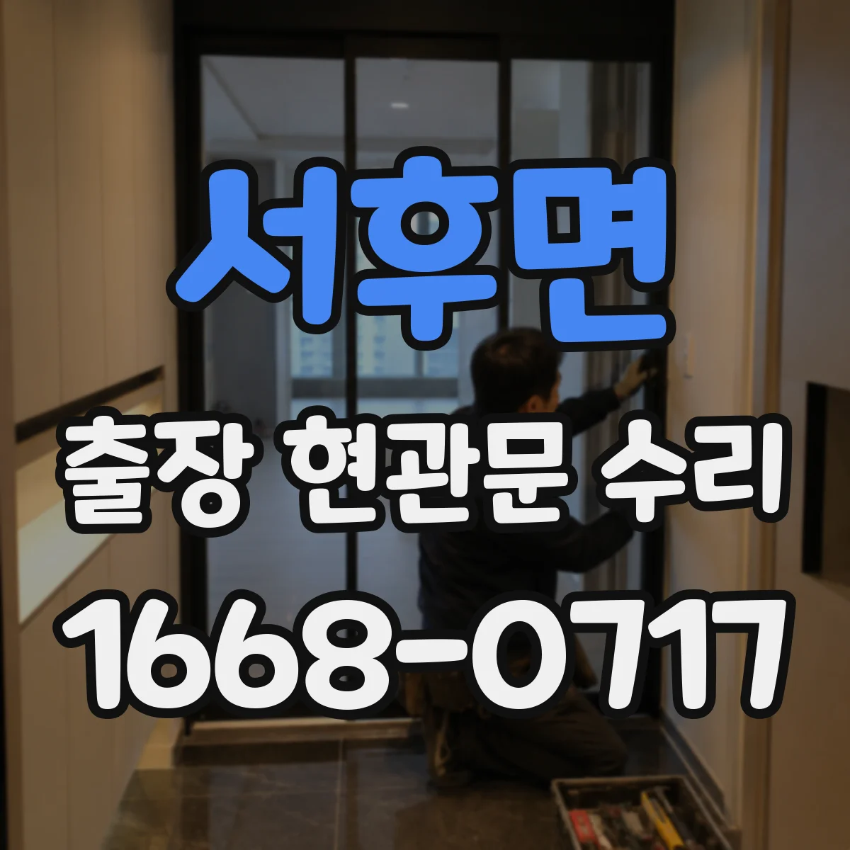 서후면 출장 현관문 수리 도어락 고장 전 점검 체크리스트로 원인 찾기