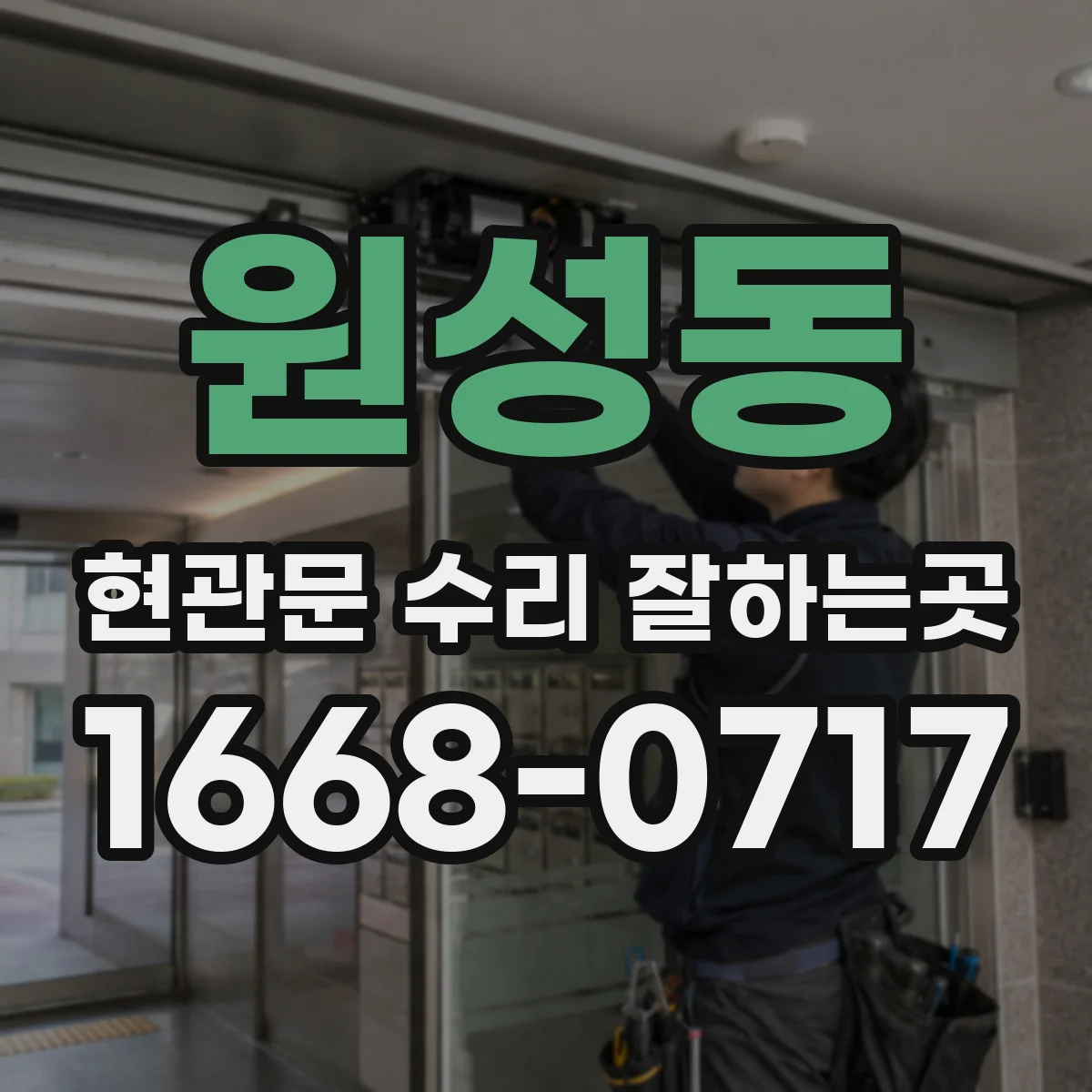 원성동 현관문 수리 잘하는곳