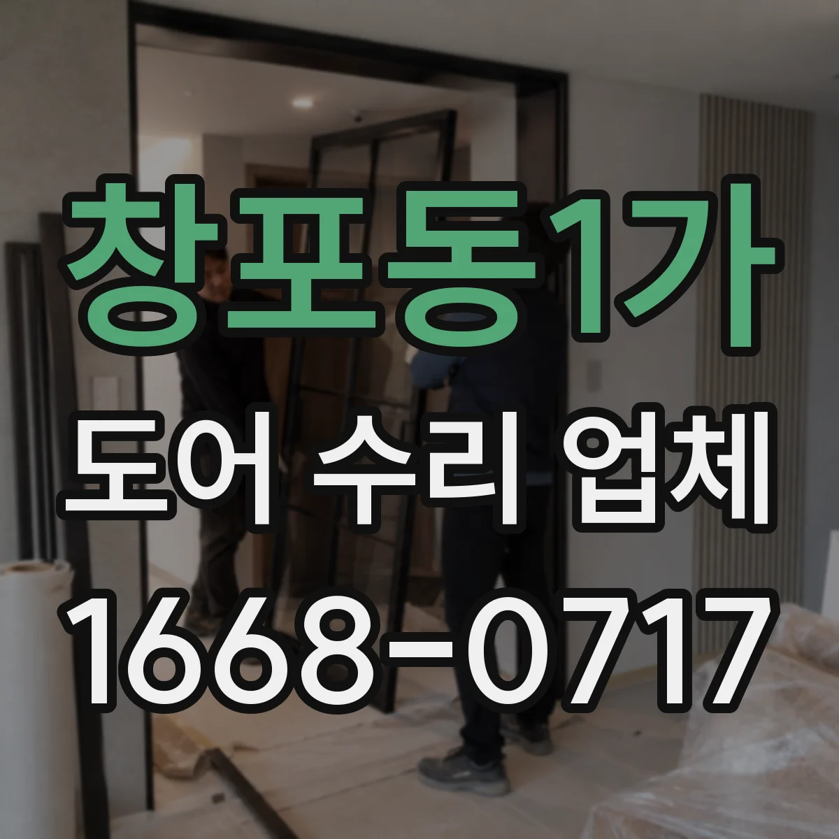 창포동1가 도어 수리 업체