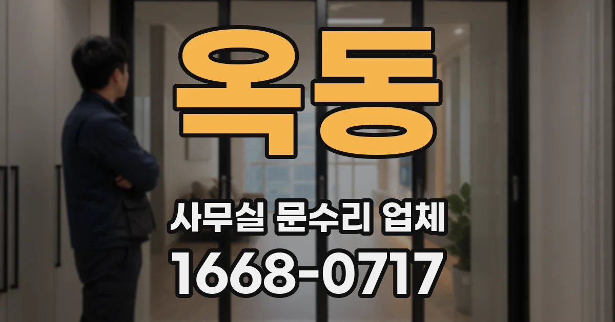 옥동 사무실 문수리 업체