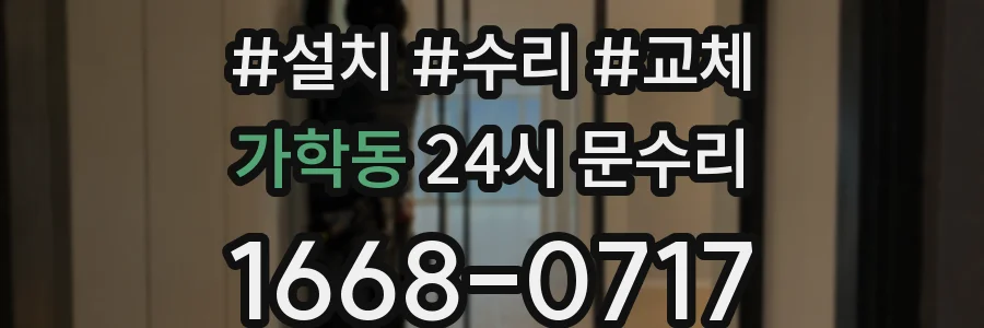 가학동 24시 문수리