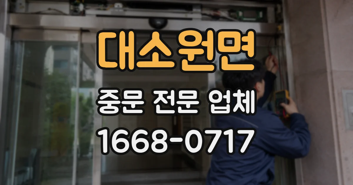 대소원면 중문 전문 업체