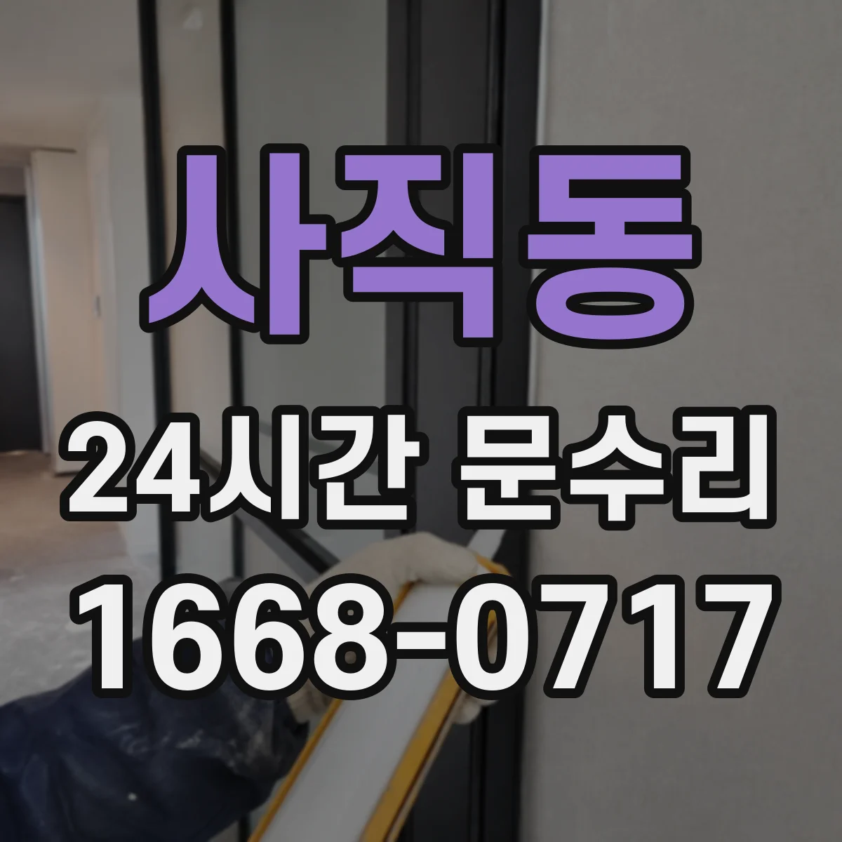 사직동 24시간 문수리