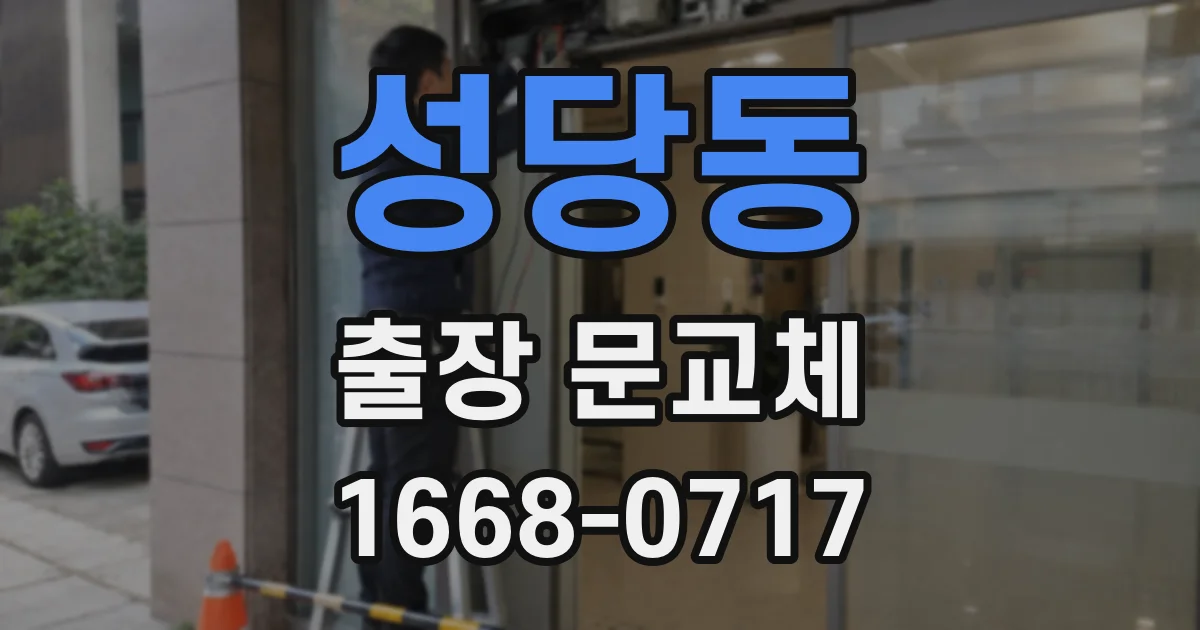 성당동 출장 문교체