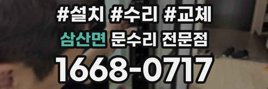 삼산면 문수리 전문점