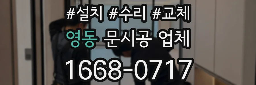 영동 문시공 업체