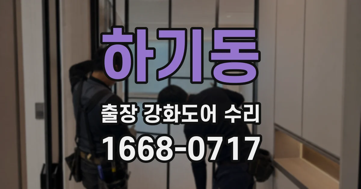 하기동 출장 강화도어 수리