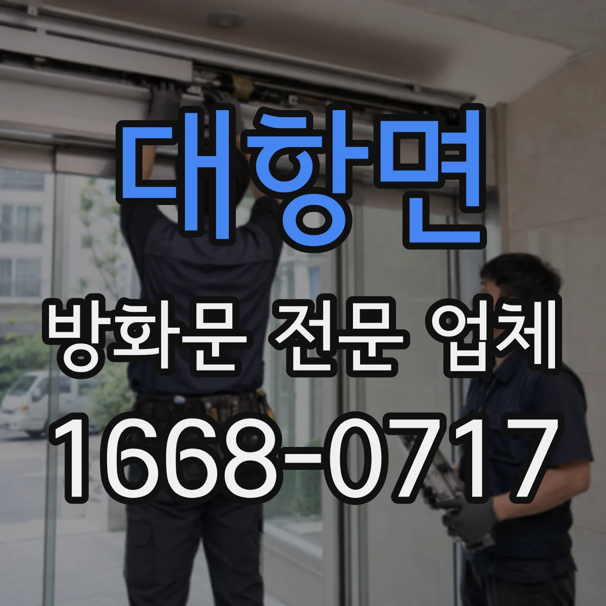 대항면 방화문 전문 업체
