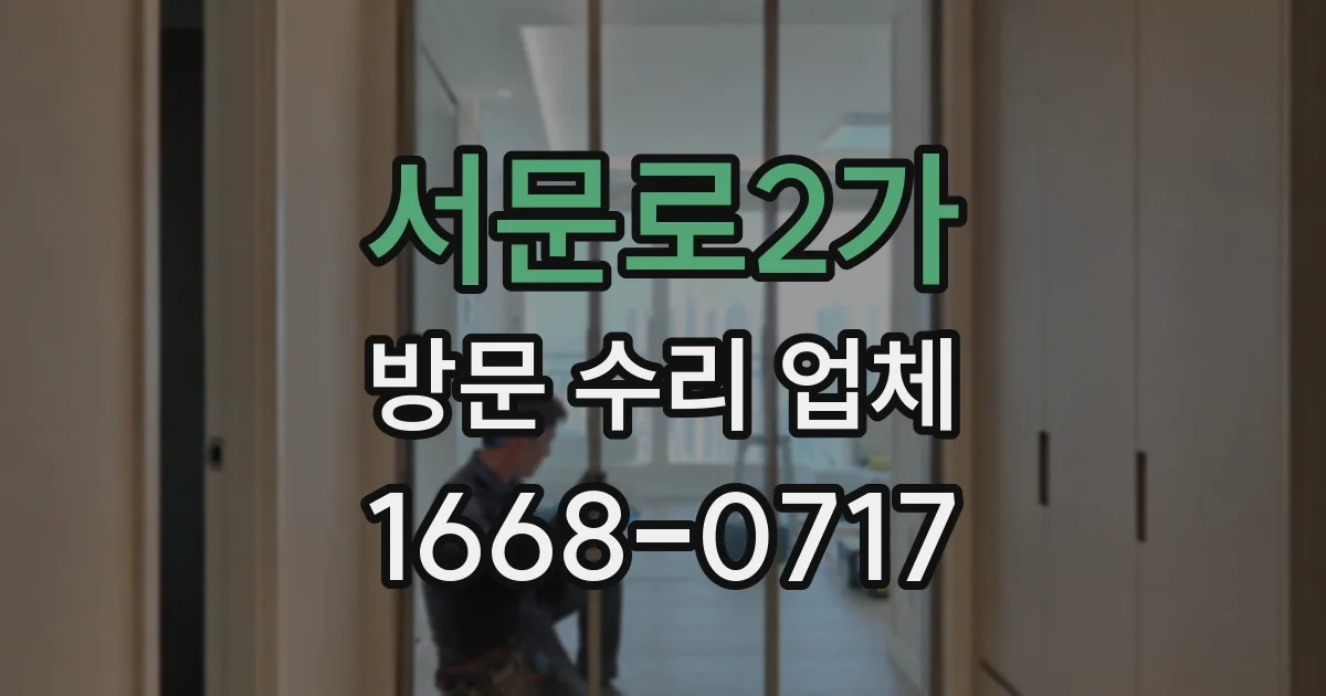 서문로2가 방문 수리 업체