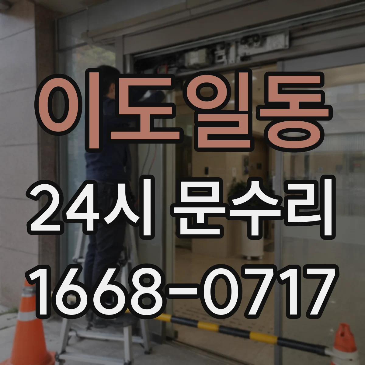 이도일동 24시 문수리