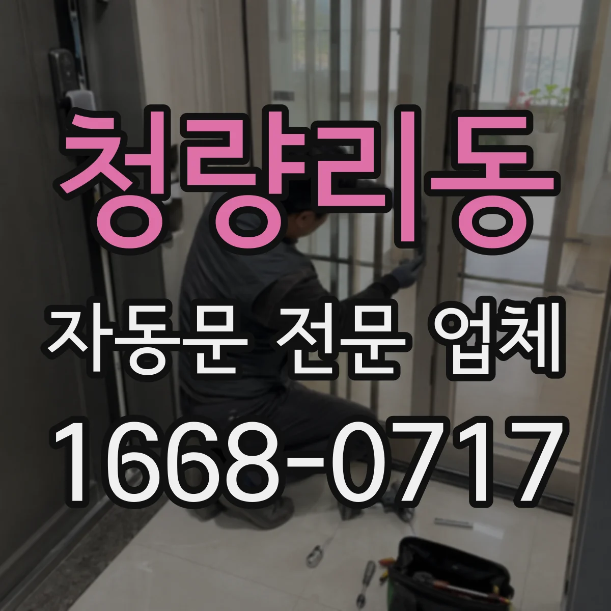 청량리동 자동문 전문 업체