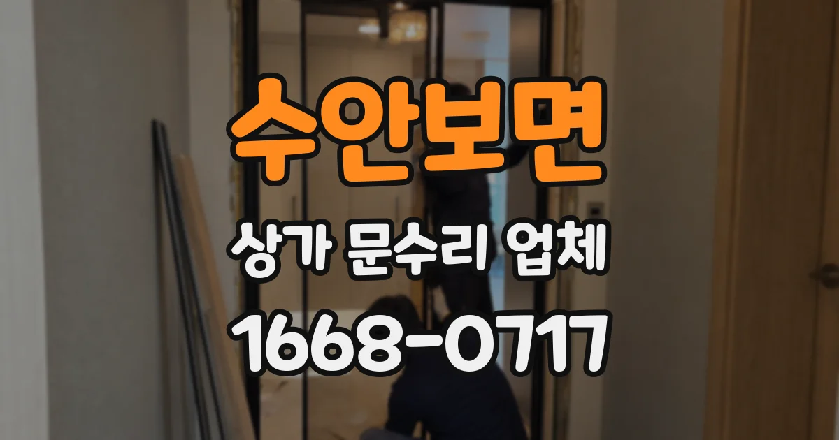 수안보면 상가 문수리 업체